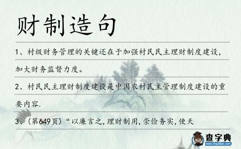財制造句