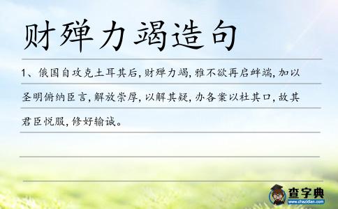 財殫力竭造句