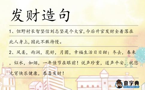 發財造句