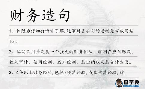 財務造句