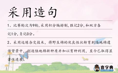 采用造句