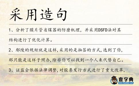 采用造句