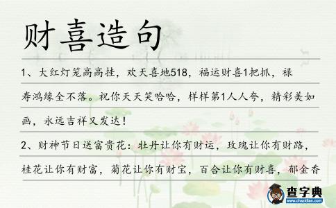 財喜造句