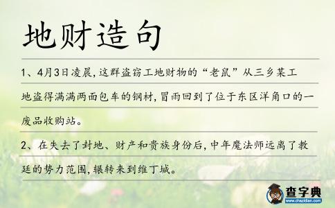 地財造句