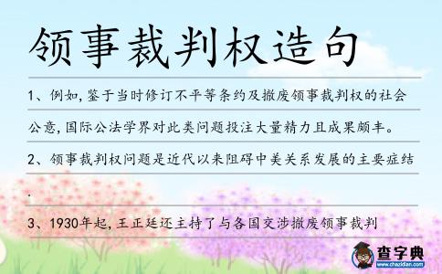 領事裁判權造句