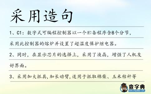 采用造句