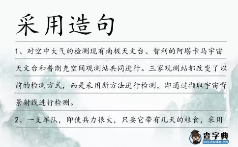 采用造句