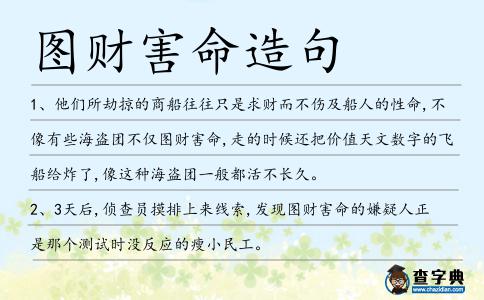 圖財害命造句