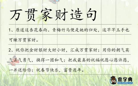 萬貫家財造句