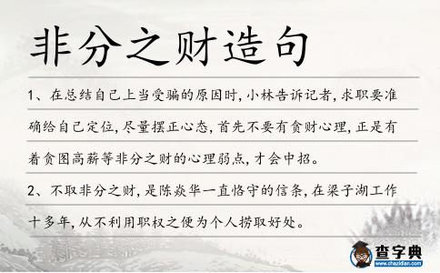 非分之財造句
