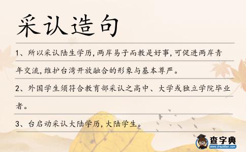 采認造句