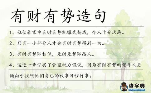 有財有勢造句