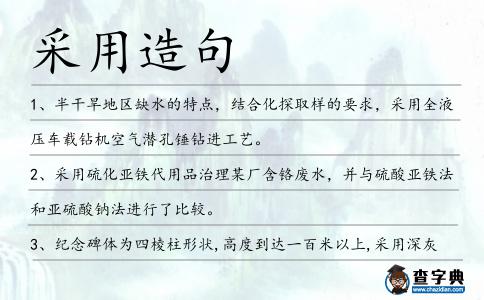 采用造句