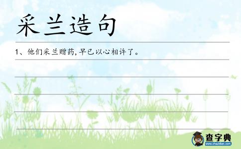 采蘭造句