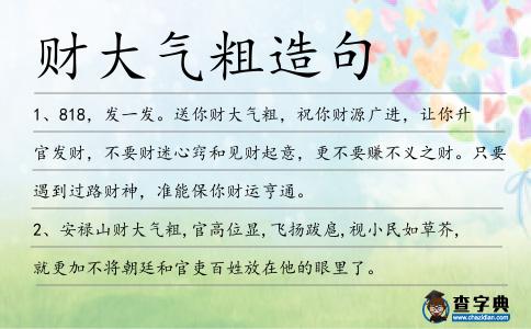 財大氣粗造句