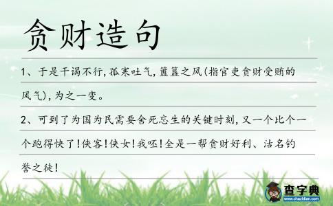 貪財(cái)造句