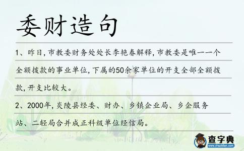 委財(cái)造句