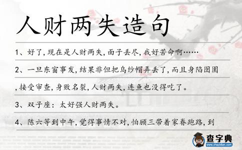 人財兩失造句
