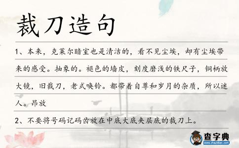 裁刀造句
