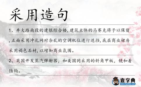 采用造句