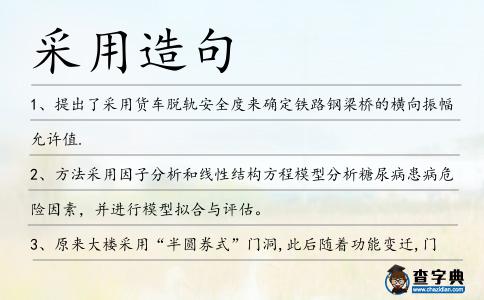采用造句