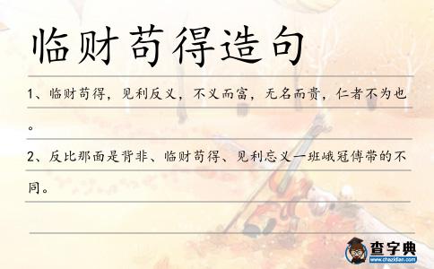 臨財茍得造句