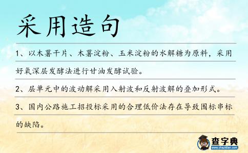 采用造句