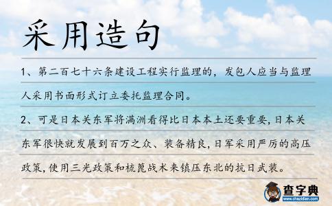 采用造句
