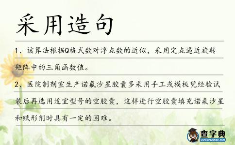 采用造句