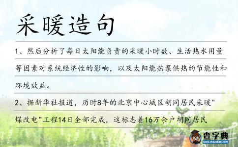 采暖造句