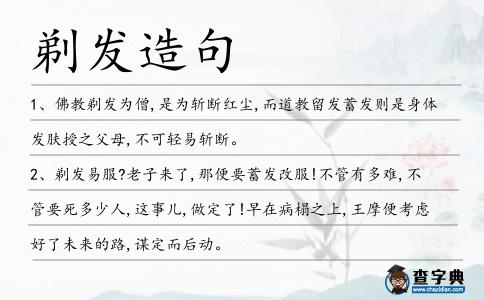 剃發造句