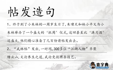 帖發造句