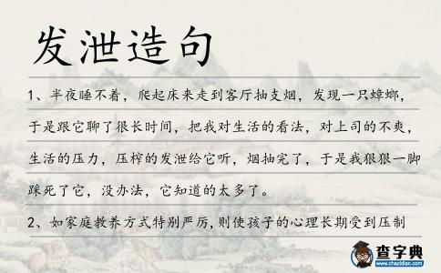 發泄造句