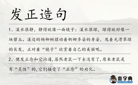 發正造句