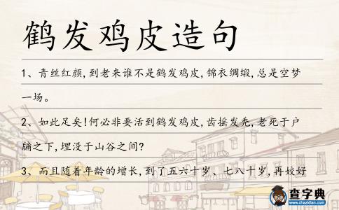 鶴發雞皮造句