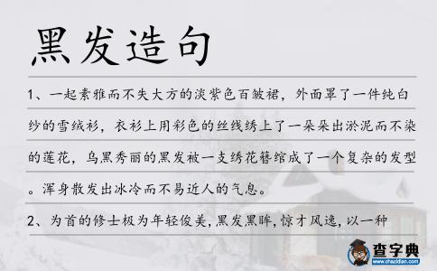 黑發造句