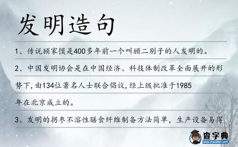 發明造句
