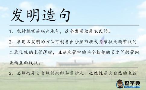 發(fā)明造句
