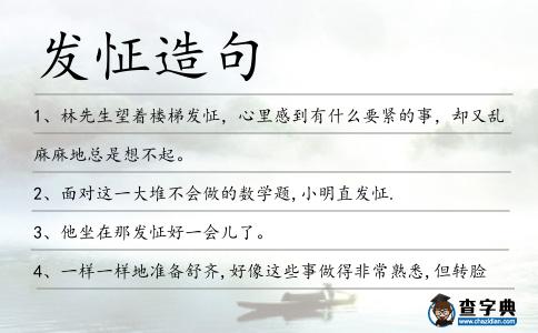 發怔造句