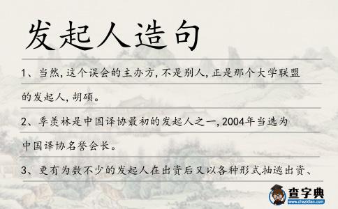 發起人造句