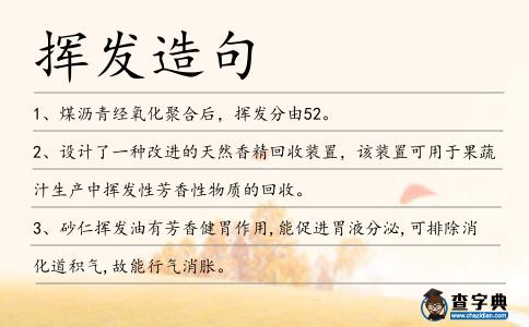 揮發造句