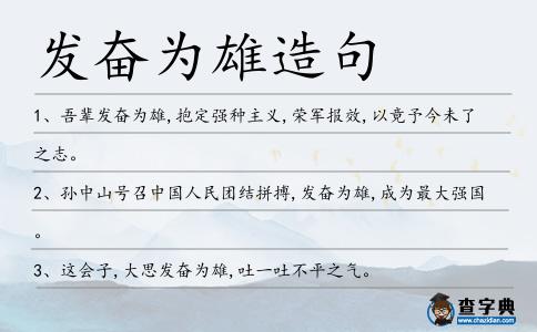 發(fā)奮為雄造句
