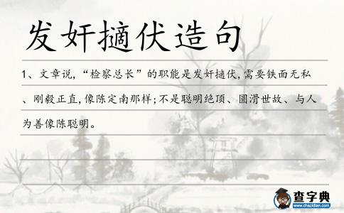 發(fā)奸擿伏造句