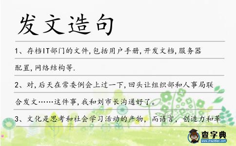 發(fā)文造句