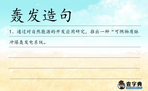 轟發造句