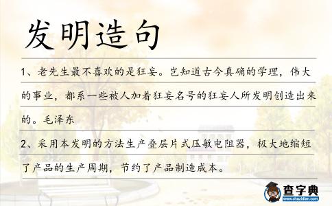 發明造句