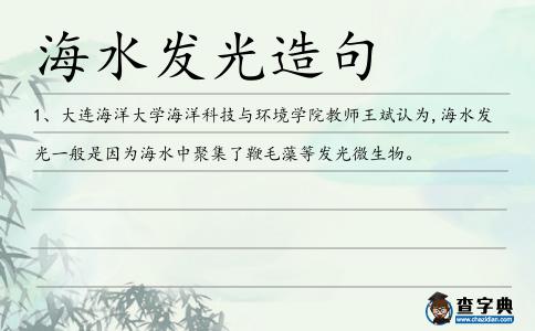海水發光造句