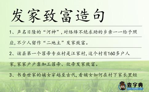 發家致富造句