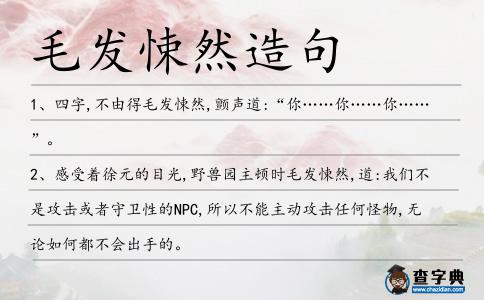 毛發悚然造句