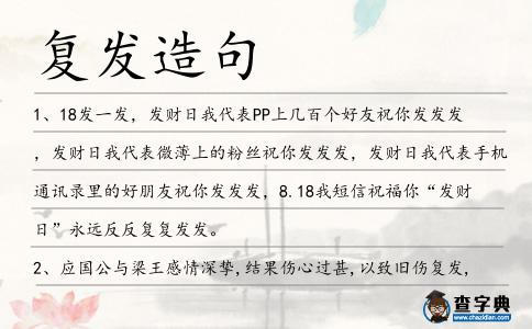 復發(fā)造句